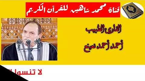 التلاوة القصيرة وصلاة الفجر اليوم الخميس الموافق 27/8/2020 للقارئ الطبيب أحمد أحمد نعينع