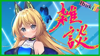 【ゴ－サットーク】ゲリラ雑談配信中！【Vtuber 彩色いぶき】