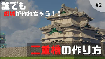 マイクラ和風城作り方2