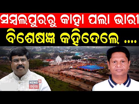 Election News: ସମ୍ୱଲପୁରରେ କଡ଼ା ଟକ୍କର | BJD MP Candidate | Dharmendra Pradhan | Babi Das | Odia News