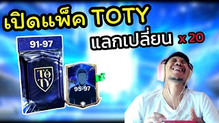 Fc Mobile เปิดแพ็คนักเตะ TOTY แพ็คไหนคุ้มสุด แลกเปลี่ยนx20 โคตรไอเข้