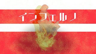 インフェルノ / tamayura（cover）