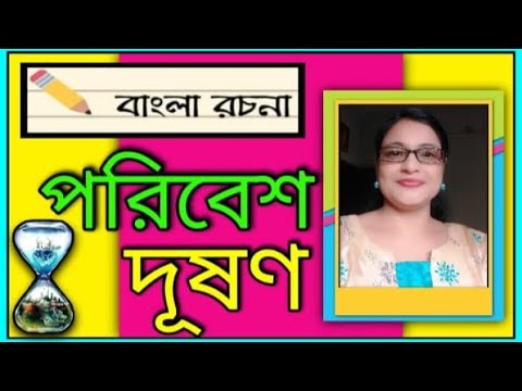 পরিবেশ দূষণ/বাংলা রচনা পরিবেশ দূষণ/Bengali essay Poribesh dushan/Bangla Rochona Poribesh dushan.