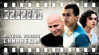 видео: Парень подсадил весь район на дворовой футбол. Краткий пересказ фильма  картинка: Парень подсадил весь район на дворовой футбол. Краткий пересказ фильма