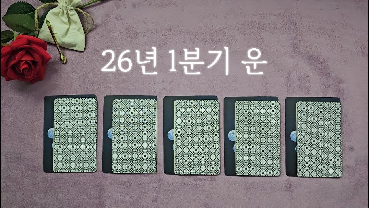 [타로]♥26년 1분기 운♥[자기계발]