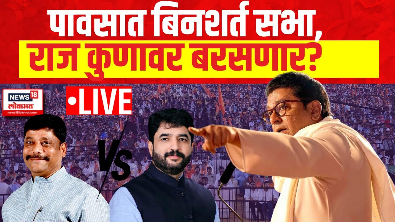 Raj Thackeray Sabha Pune LIVE | Murlidhar Mohol VS Dhangekar | राज ठाकरेंची तुफानी सभा | Lok Sabha