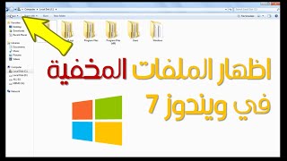 طريقة اظهار الملفات المخفية في ويندوز 7