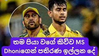 Matheesha Pathiranas request to his fatherly figure MS Dhoni