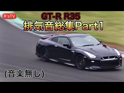 R Stv R35 Gt R 音楽無し Mcrマフラー 排気音総集part1 Bgm 聞き流し 作業用 車内外の音をただただ聴くだけの動画 Youtube