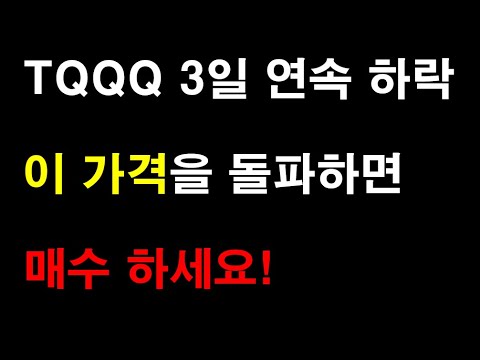 Update TQQQ 3일 연속 하락, 이 가격을 돌파하면 매수하세요!