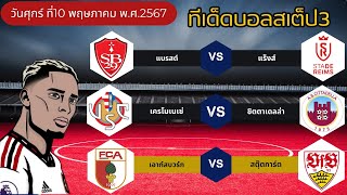 วิเคราะห์บอลวันนี้ บอลเต็ง บอลสเต็ป3 ทีเด็ดบอลวันนี้ Byพี่โทนี่ 10 พฤษภาคม 67