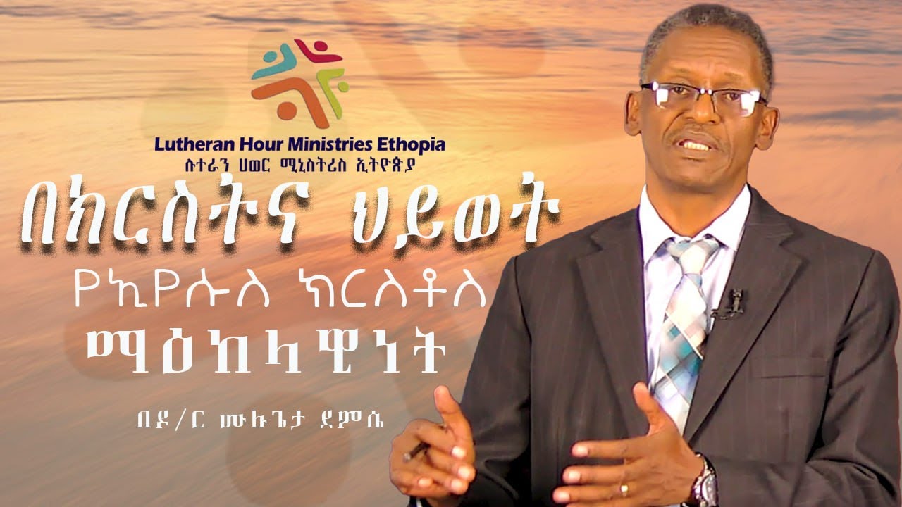 በክርስትና ህይወት የኢየሱስ ክርስቶስ ማዕከላዊነት // ዶ/ር ሙልጌታ ደምሴ