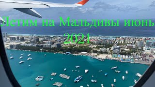 МАЛЬДИВЫ 2021 ИЮНЬ. СОЧИ- МОСКВА-ЛЕТИМ НА МАЛЬДЬВЫ!  НИЗКИЙ СЕЗОН НА МАЛЬДИВАХ