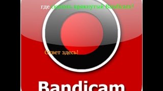 Видео Урок #4 : Где скачать Bandicam + Crack Видео Урок #4 : Где скачать Bandicam + Crack