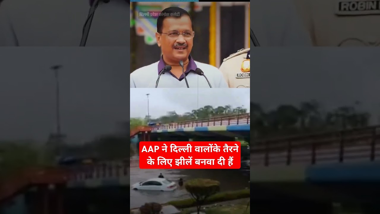 Kejriwal ने बनवाई दिल्ली वालों के तैरने के लिए झीलें, ये वीडियो देखिये