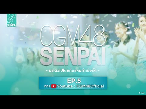 CGM48-SENPAI-EP5