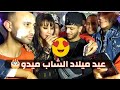 سهام جابونية تشعلها لأول مرة في بسكرة و تغني في عيد ميلاد الشاب ميدو مع حسام صغير سهام جابونية تشعلها لأول مرة في بسكرة و تغني في عيد ميلاد الشاب ميدو مع حسام صغير