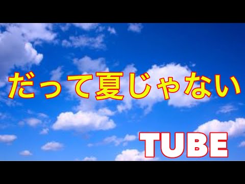 チューブ だって夏じゃない Cover Youtube