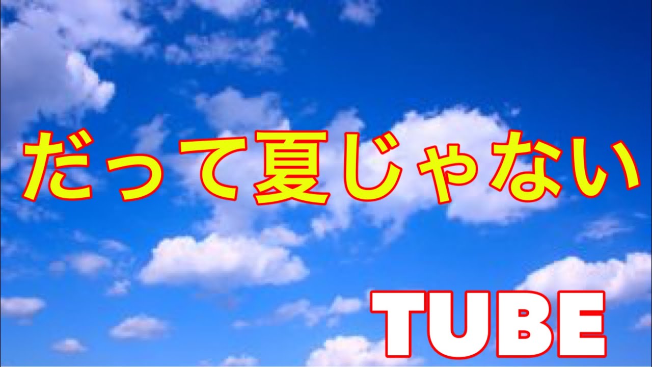 チューブ だって夏じゃない Cover Youtube