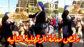 فيديو رقص معلمة الدقهلية المثاليه فى مركب بالنيل رقص مدرسين مدرسة خالد بن الوليد