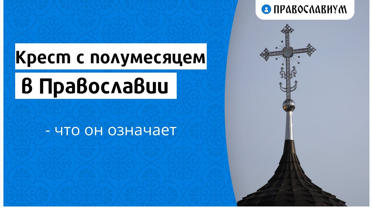 Мусульманский крест с полумесяцем