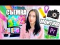 КАК Я СНИМАЮ СВОИ ВИДЕО?! / КАМЕРА, МОНТАЖ, СЕКРЕТЫ