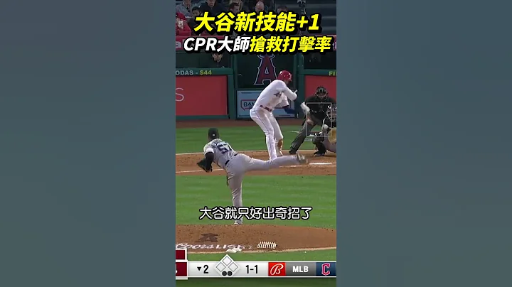 大谷新技能+1 急救球棒 看来是抢救成功了 - 天天要闻