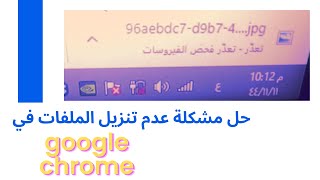 حل مشكلة عدم تحميل الملفات تعذر فحص الفيروسات google chrome