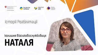Історія відновлення після травми колишньої військовослужбовиці Наталі