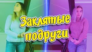 Что такое ЛУЧШАЯ подруга?