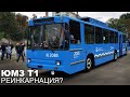 РЕИНКАРНАЦИЯ ЮМЗ Т1? / Днепровский троллейбус