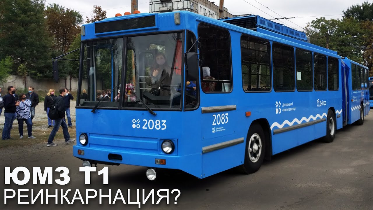 РЕИНКАРНАЦИЯ ЮМЗ Т1? / Днепровский троллейбус