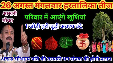 26 अगस्त मंगलवार हरतालिका तीज विशेष उपाय #हरतालिका #तीज#PradeepMishra#upay