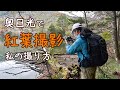 【撮影風景】奥日光（湯の湖）で紅葉を撮る！子供と一緒のゆる写真旅〜最後にテントも紹介します