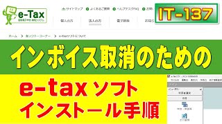 E-Taxソフトのダウンロードとインストールの手順