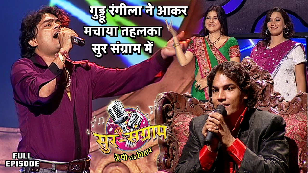 गुड्डू रंगीला ने आकर मचाया तहलका सुर संग्राम में | Sur sangram season 1- एपिसोड- 31 - Full Episode |