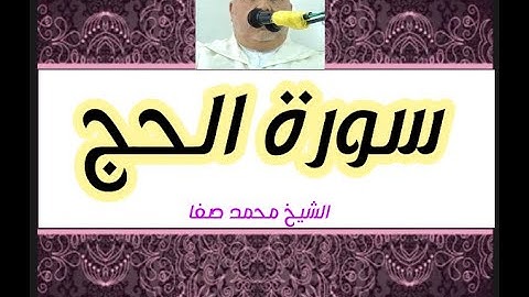 سورة الحج كاملة رواية ورش عن نافع بصوت الشيخ محمد صفا