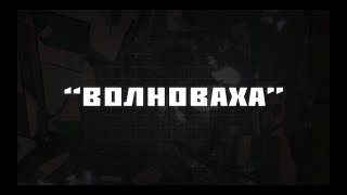 Video thumbnail of "ВОЛНОВАХА -  ПАРТИЗАН ФМ"