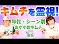 【気になるものを勝手に霊視】キムチは生きている！キムチを霊視　『パシンペロンはやぶさ開運ぶっさんねる』