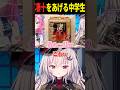 凄十をあげる中学生