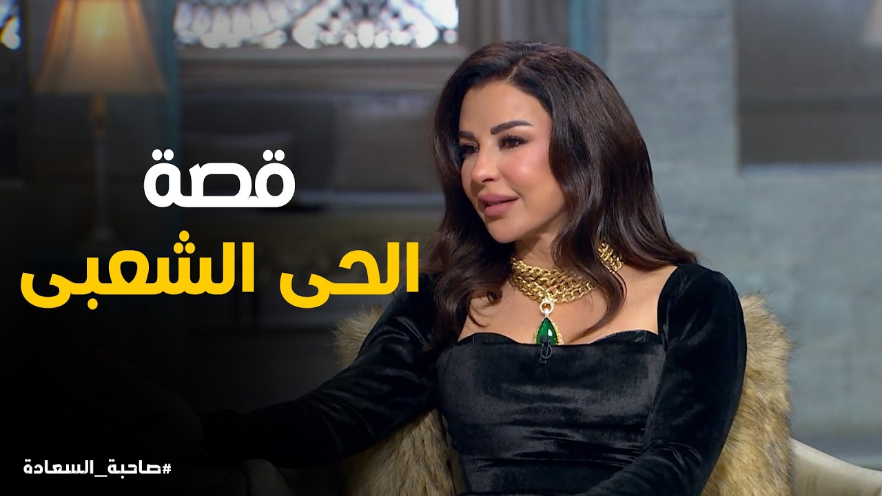 صاحبة السعادة | ماغي أبو غصن تكشف أسرار طفولتها ونشأتها بصراحة لأول مرة!