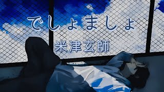 米津玄師「Kenshi Yonezu」 Deshomasho  Lyrics (Rom/Kan/Eng)
