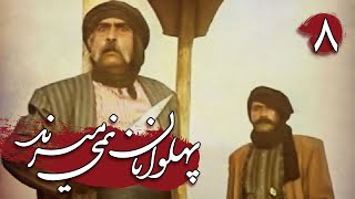 سریال پهلوانان نمی میرند - قسمت 8 | Serial Pahlevanan Nemimirand - Part 8