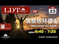 2020-07-23【清晨 QT 敬拜禱告時刻】讓我活出神話語不自以為義論斷〔羅馬書EP05〕