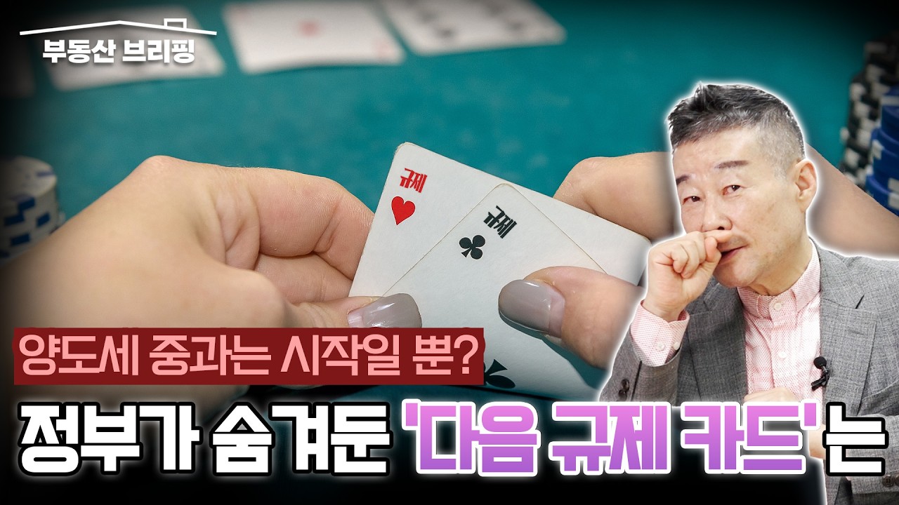 [부동산 브리핑] 양도세 중과는 시작일 뿐? 정부가 숨겨둔 '다음 규제 카드'는 / YTN고종완TV