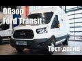 Обзор Ford Transit в Альфа-Гарант