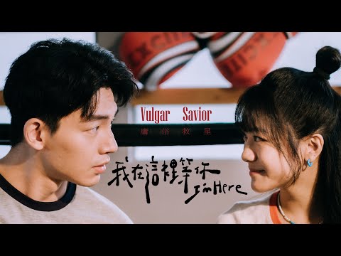 庸俗救星 Vulgar Savior 我在這裡等你 I M Here Official Music Video