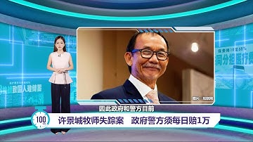 政府警方须赔许景城家属每日1万   总检察署将入禀上诉庭提上诉｜百秒AI报 05/11/2025