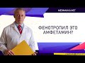 Фенотропил это амфетамин?