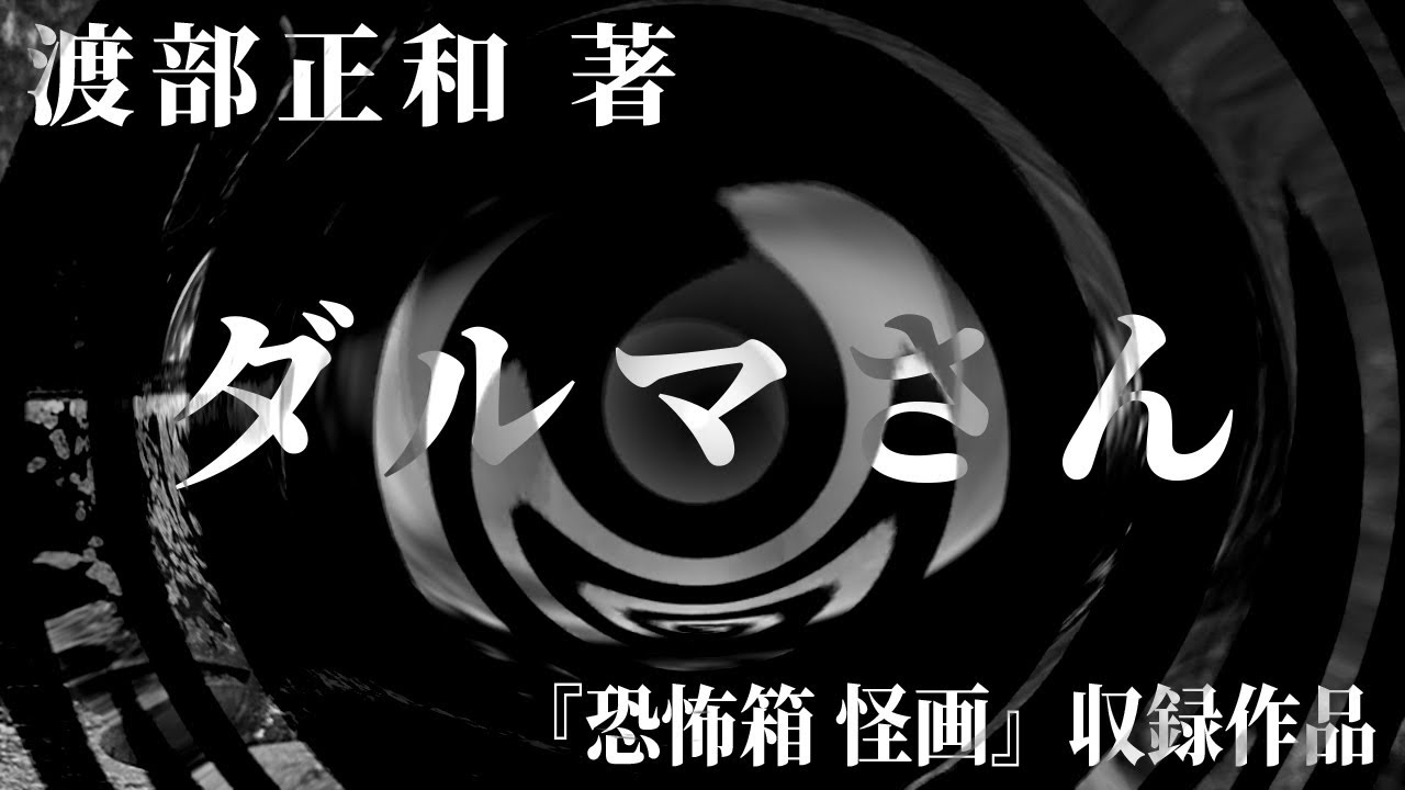 【朗読】 ダルマさん 【竹書房怪談文庫】